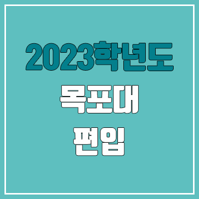 2023 목포대 편입 커트라인, 경쟁률, 예비번호 (추가합격)