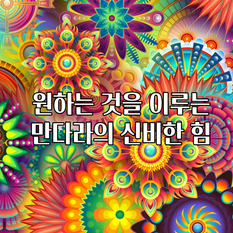  원하는 것을 이루는 만다라 그림의 신비한 힘
