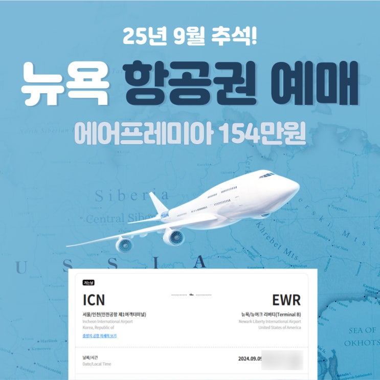  [뉴욕여행 준비] 24년 9월 추석 에어프레미아 왕복 항공권 154만원 예매