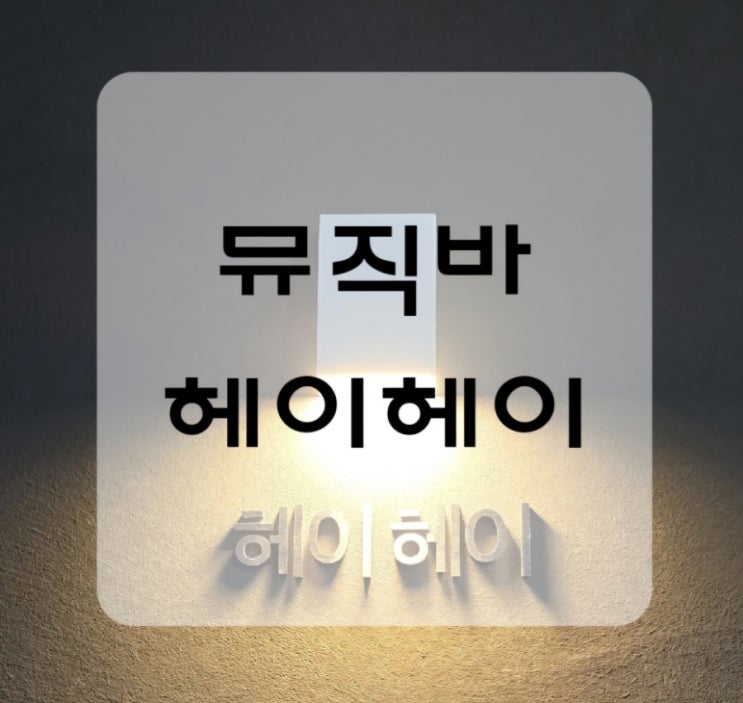  대구 뮤직바 경대북문 술집 뮤직바 헤이헤이