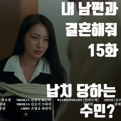 내 남편과 결혼해줘 14화 줄거리, 15화 납치당한 수민