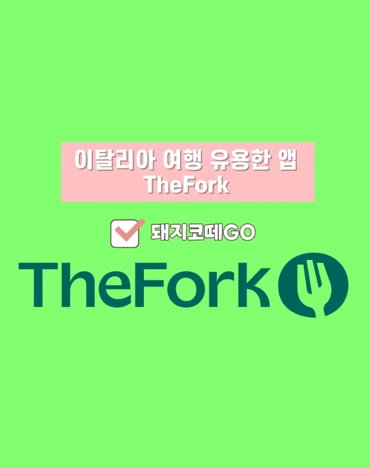  돼지코떼GO_이탈리아여행 유용한 앱 TheFork