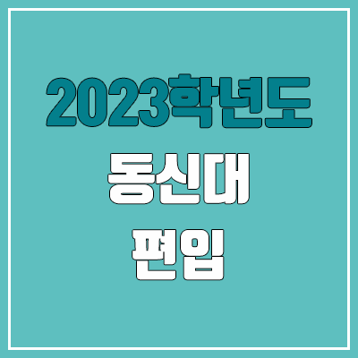 2023 동신대 편입 커트라인, 경쟁률, 예비번호 (추가합격)