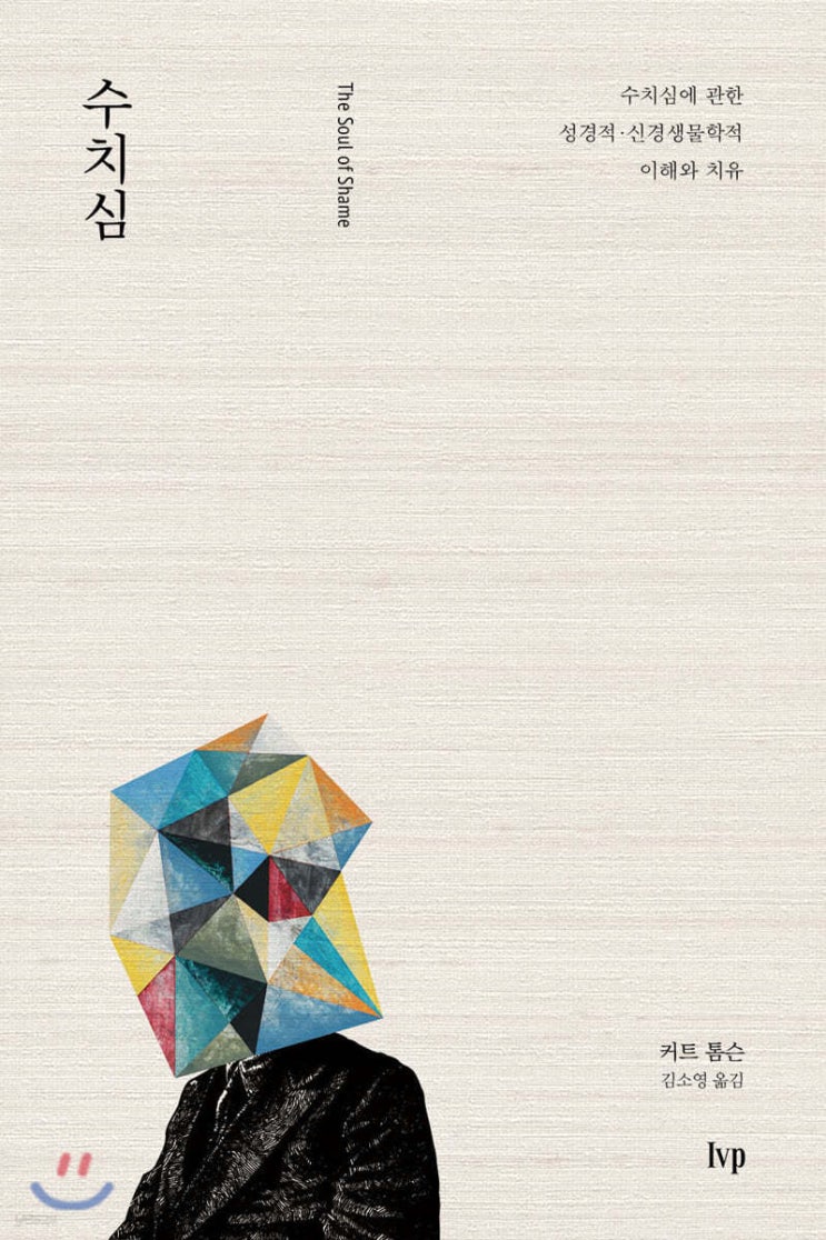  분당우리교회 전도사님과 함께 읽은 신앙서적 수치심 사회초년생 추천