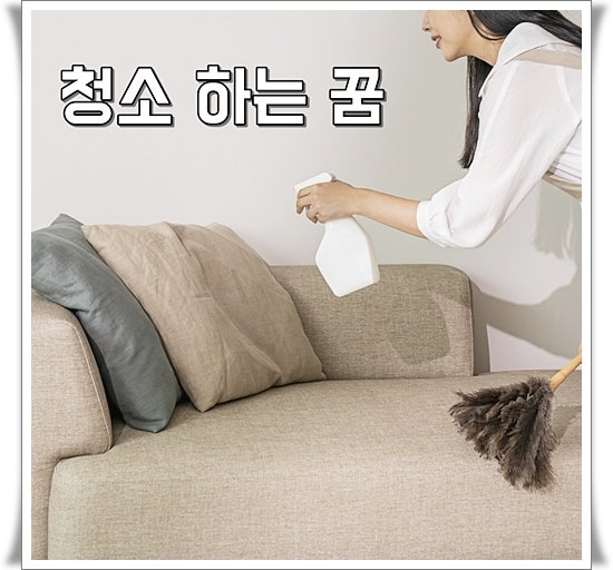 청소꿈 해몽 화장실 현관 청소하는꿈 길몽이야