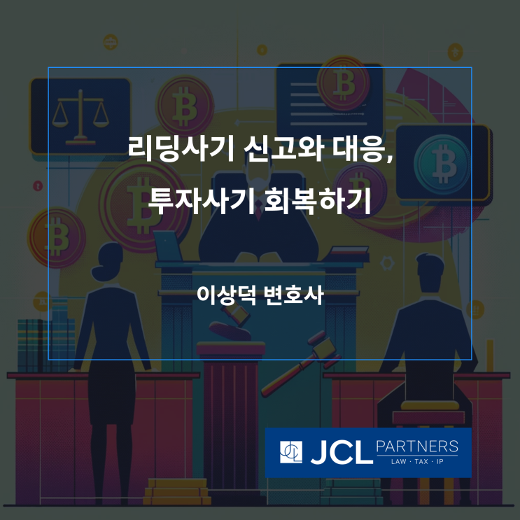  [리딩사기변호사] 리딩사기 신고와 대응, 투자사기 회복하기