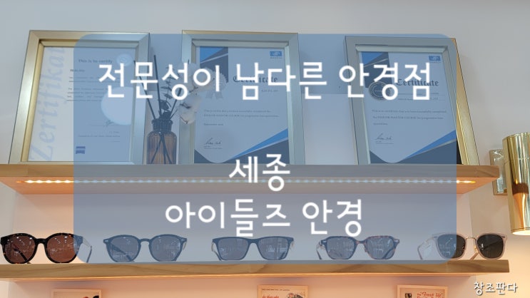  세종 안경점 추천_고운동 안경점 아이들즈_20년 경력에 자격증 다수 보유자가 직접 운영하는 안경점_정밀시력검사 예약 방법_안경렌즈 고르는 꿀팁