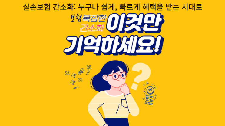  실손보험 간소화 누구나 쉽게, 빠르게 혜택을 받는 시대로