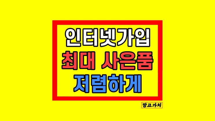 KT 인터넷가입 1만원!! 45만원 사은품 많이 비교사이트 방법