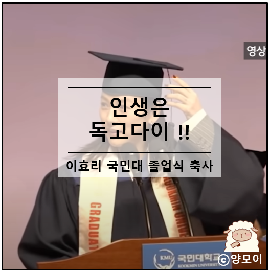  인생은 독고다이 이효리 축사 국민대 졸업식 연설 마음 가는 대로