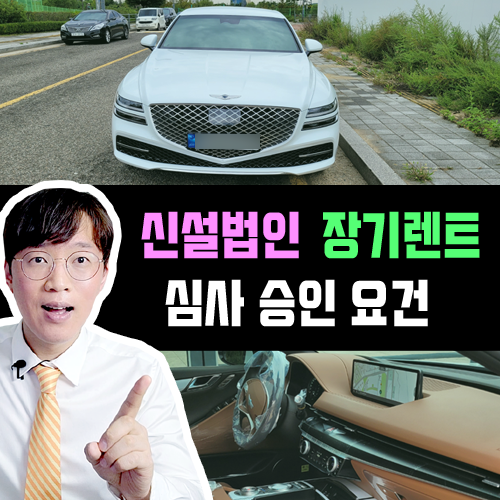  재무제표 없는 신설 신규 법인 사업자 장기렌트카 상담 출고 후기
