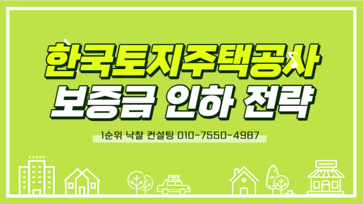  중소기업 활성화와 경제 도약을 이끄는 한국토지주택공사 2024년 보증금 인하 전략