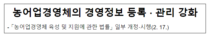 농어업경영체의 경영정보 등록·관리 강화 농어업경영체의 경영정보 등록·관리 강화