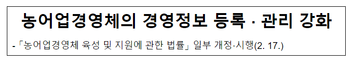 농어업경영체의 경영정보 등록·관리 강화