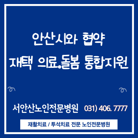  서안산요양병원 안산시와 노인통합지원사업 협약