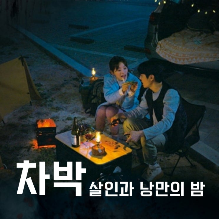 영화 차박 살인과 낭만의 밤 넷플릭스 후기 결말 및 평점