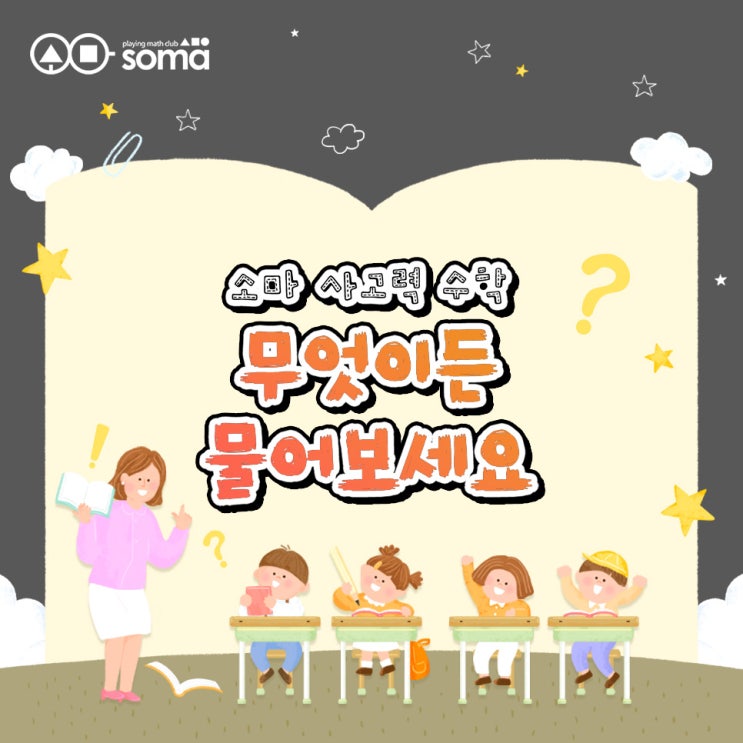  소마 사고력 수학. 무엇이든 물어보세요.