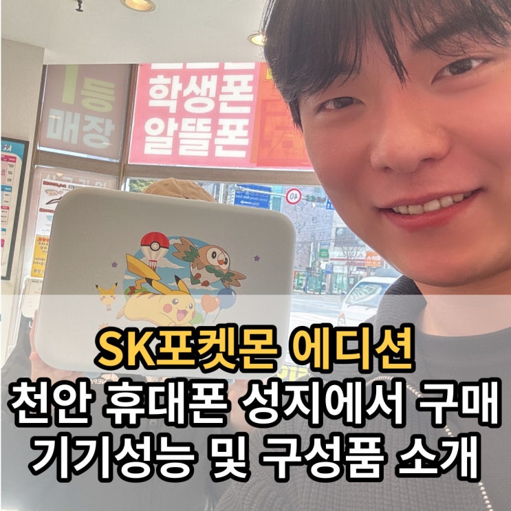  SK 천안 휴대폰 성지에서 키즈폰 ZEM포켓몬에디션 개통 성능 및 구성품 공유합니다