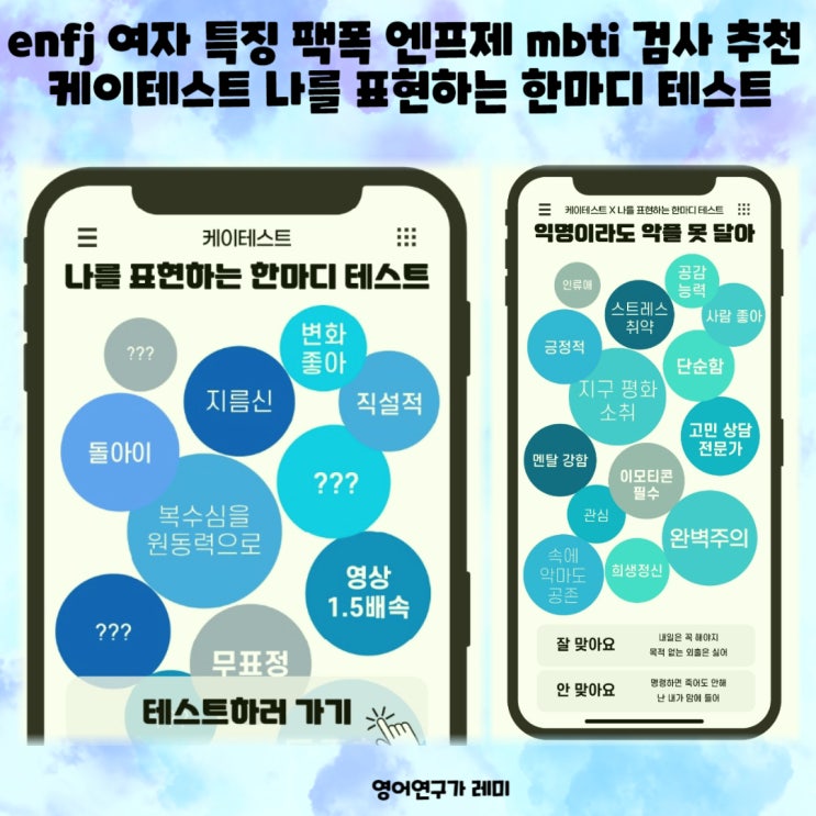 enfj 여자 특징 팩폭 엔프제 mbti 검사 추천 케이테스트 나를 표현하는 한마디 테스트 enfj 여자 특징 팩폭 엔프제 mbti 검사 추천 케이테스트 나를 표현하는 한마디 테스트