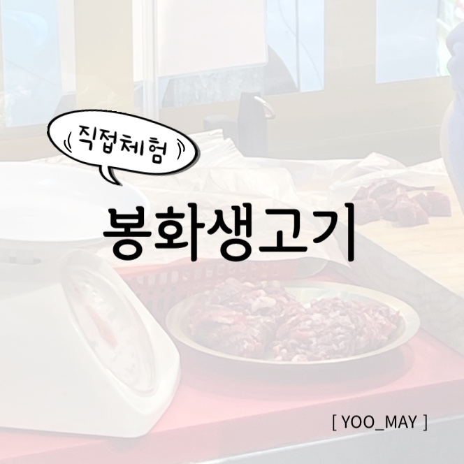  동대구역 생고기, 토요일 뭉티기 주문 가능한 봉화생고기