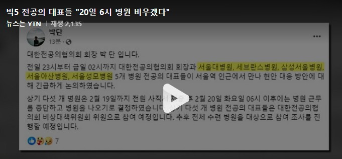 드디어 <b>빅5 병원 전공의</b>들... 명이 병원 비우겠다는데...... 