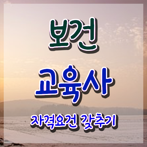  보건교육사 고졸도 가능 핵심 정보 가득 ?