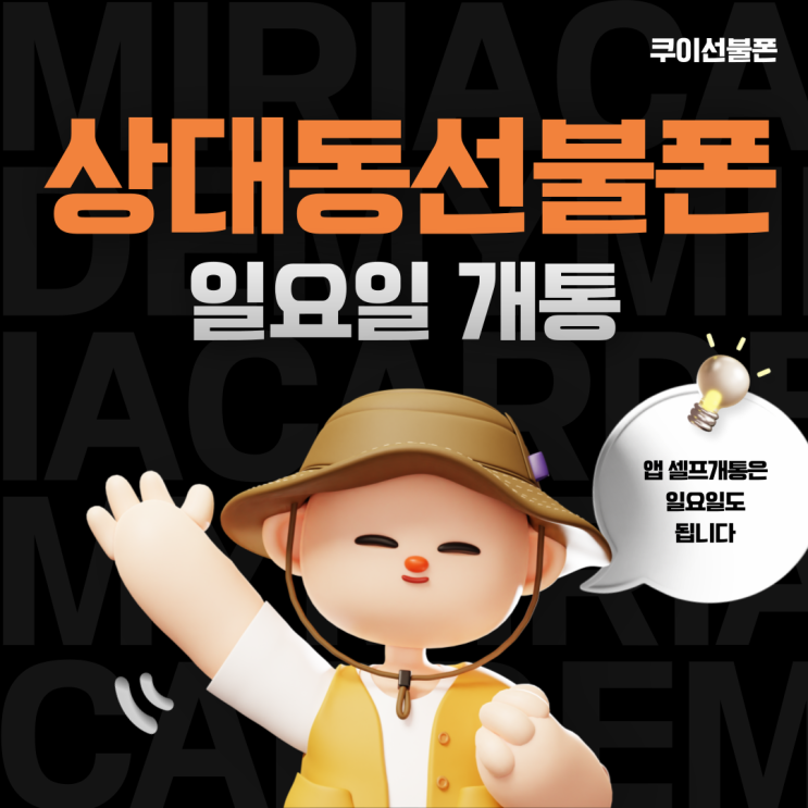  상대동선불폰 앱 셀프개통은 일요일도 됩니다