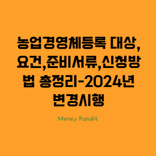  농업경영체등록 대상, 요건, 준비서류, 신청방법 총정리-2024년 변경시행