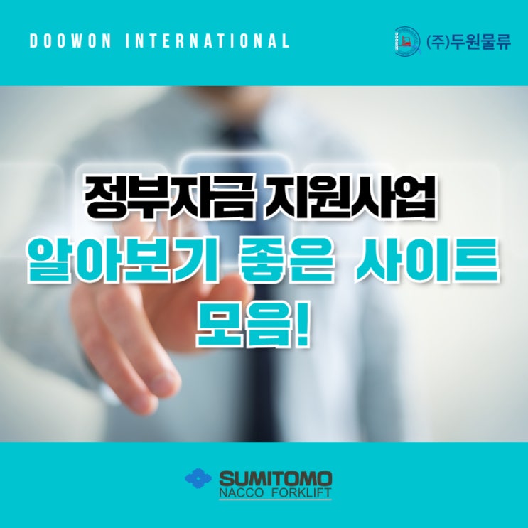  지게차 정부 지원사업, 알아보기 좋은 사이트 모음!