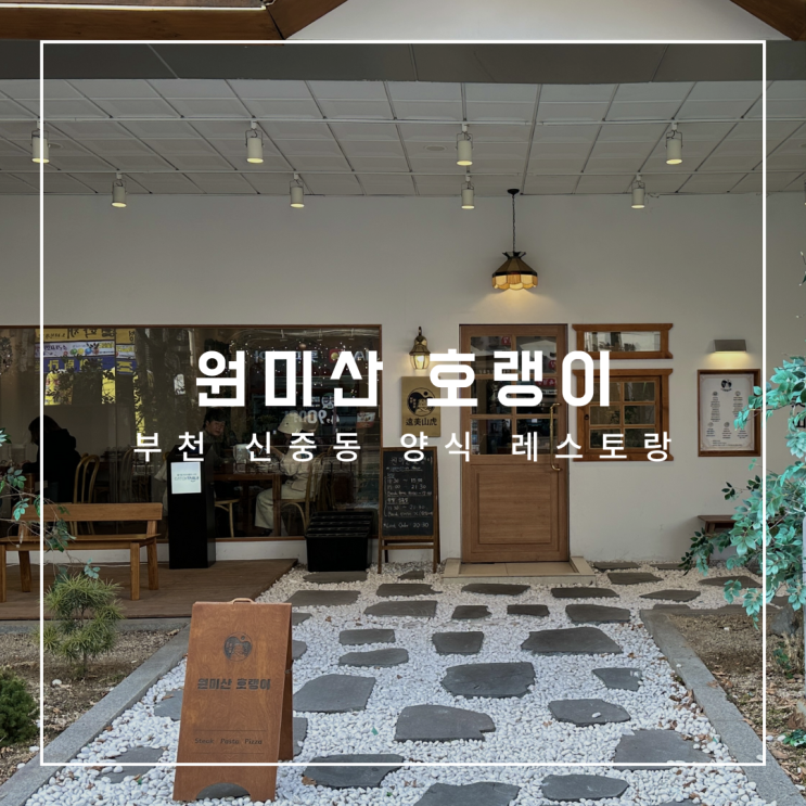 부천 신중동 원미산 호랭이, 데이트하기 좋은 식당