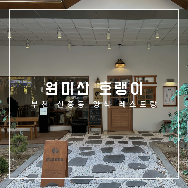  부천 신중동 원미산 호랭이, 데이트하기 좋은 식당