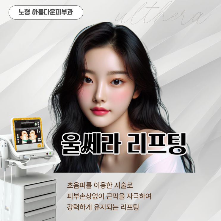 노형리프팅 탄력을 회복하고 주름을 개선하는 울쎄라