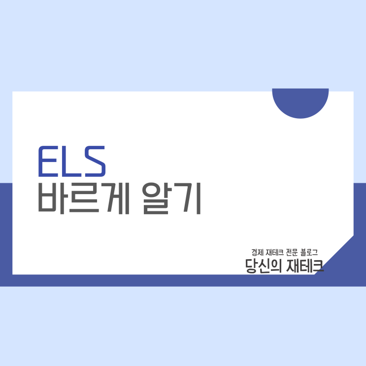  ELS 뜻? 홍콩 h 지수 ELS 사태 손실 배상 가능성 간단 정리