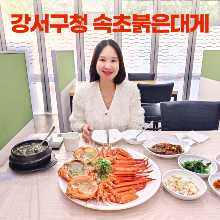 강서구청 먹자골목 화곡동 속초붉은대게 홍게찜 강서구청 먹자골목 화곡동 속초붉은대게 홍게찜