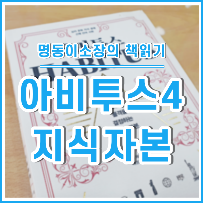  [이소장의책읽기] 지식 정보와 확장의 능력, 지식자본 : 아비투스④