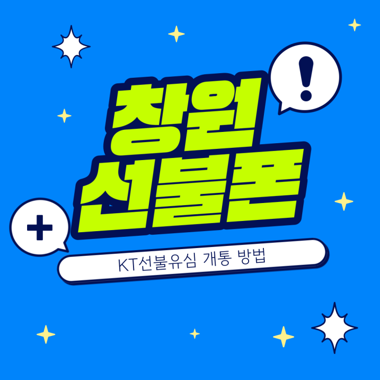  창원선불폰 KT선불유심 개통 방법