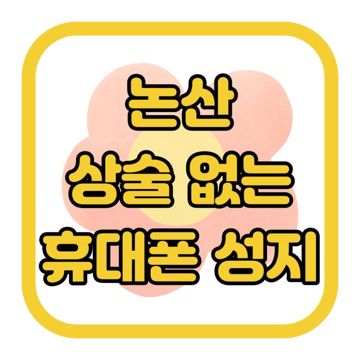 논산 휴대폰 성지 상술없는 핸드폰 시세표 보기 논산 휴대폰 성지 상술없는 핸드폰 시세표 보기