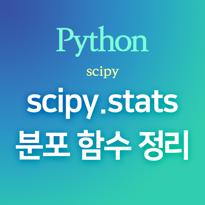 [Python] scipy.stats :: Statistical functions - 분포함수 105종 개형
