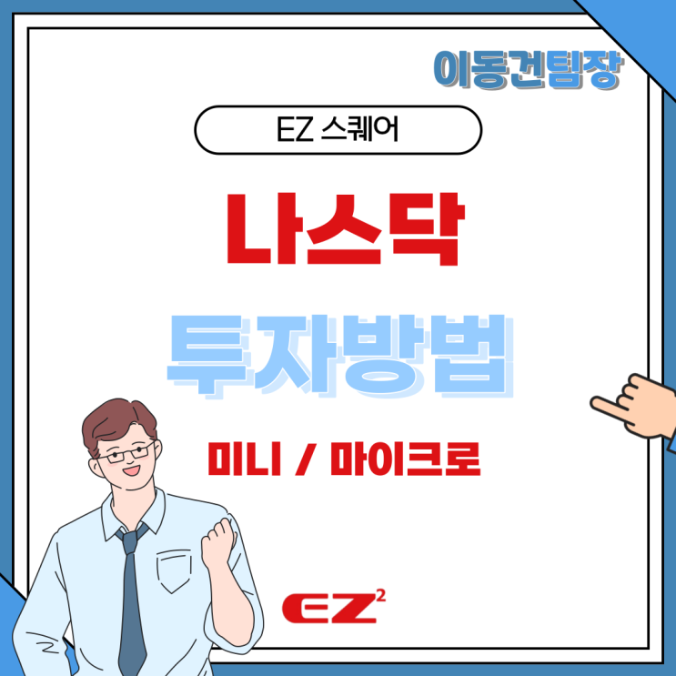  미니 마이크로 나스닥 투자 방법 해외선물 거래 진행하기