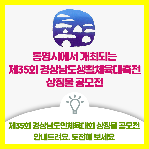  통영시에서 개최되는 제35회 경상남도생활체육대축전 포스터, 대회마크, 마스코트, 구호, 표어 등 상징물 공모전 도전해 보세요
