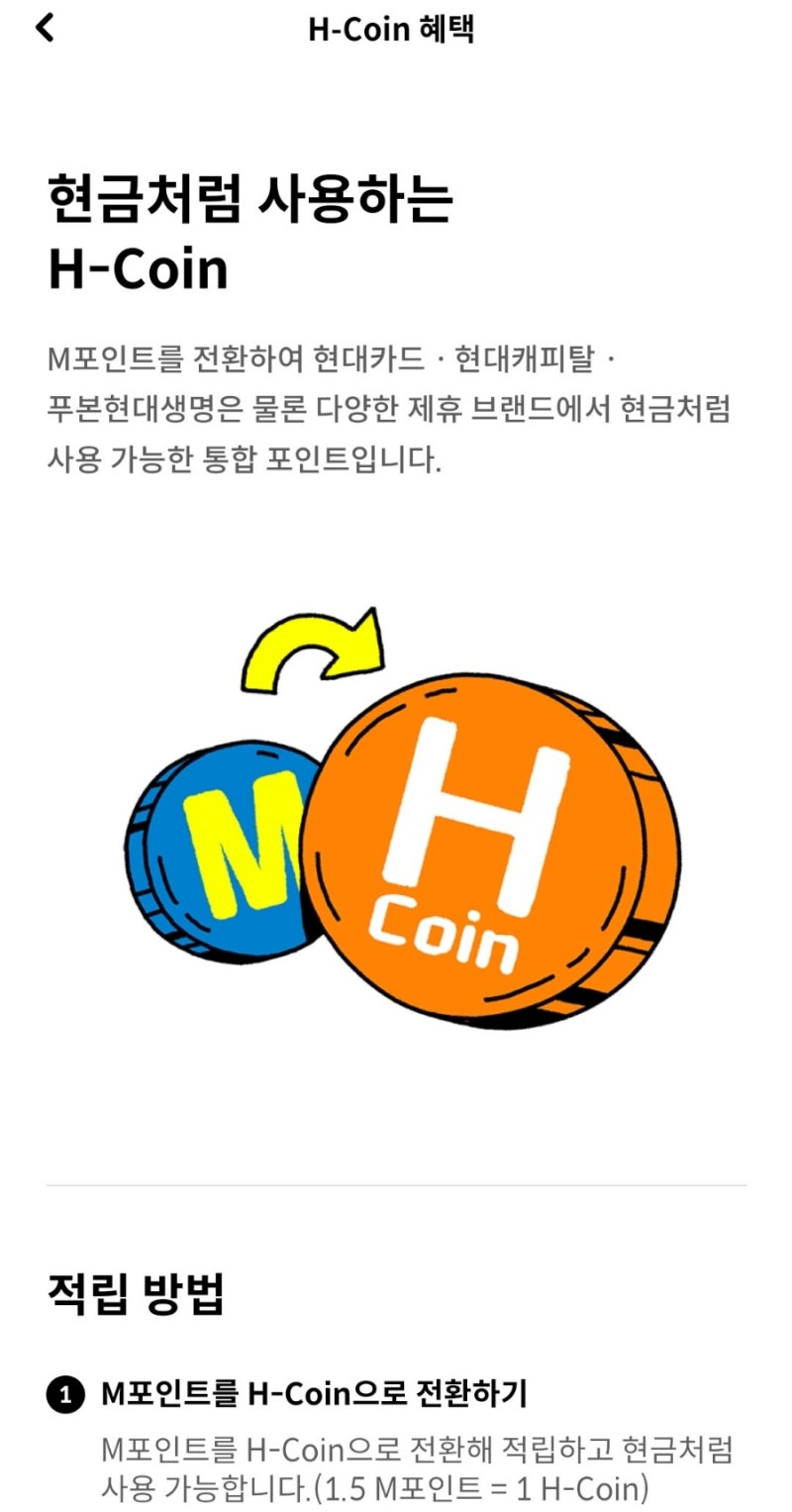 꿀팁] 현대카드 M포인트 H- coin 현금화하기 : 네이버 블로그