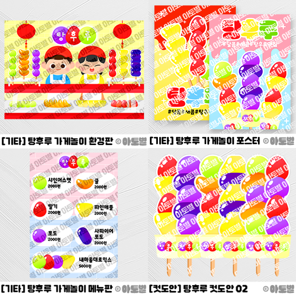  어린이집 탕후루 가게 놀이, 탕후루 역할놀이, 탕후루 가게 배경, 탕후루 가랜드, 탕후루 만들기 도안 자료, 탕후루 환경구성, 탕후루 요리활동, 탕후루 포스터, 탕후루 꼬치 만들기