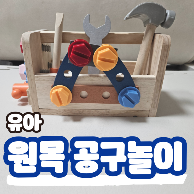  유아 원목 공구놀이 세트 두돌 아기 소근육 발달 장난감