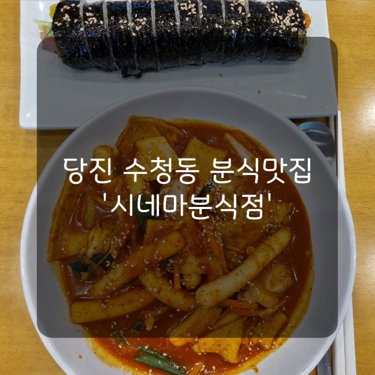  [당진맛집] 당진 수청동분식맛집 '시네마분식점' 다녀왔어요