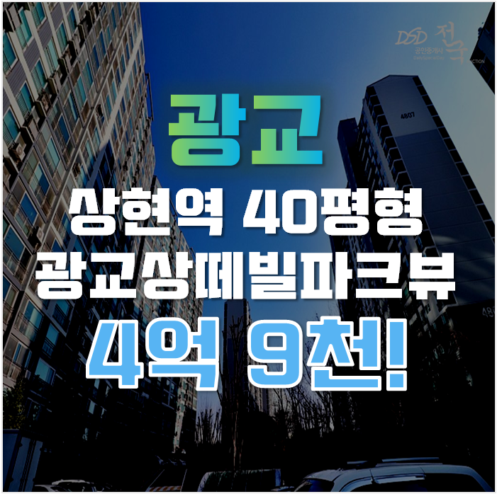 광교아파트경매 상현동 광교상떼빌파크뷰 40평형 4억대