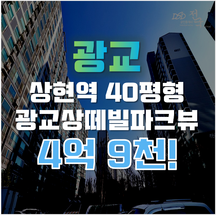 광교아파트경매 상현동 광교상떼빌파크뷰 40평형 4억대 광교아파트경매 상현동 광교상떼빌파크뷰 40평형 4억대