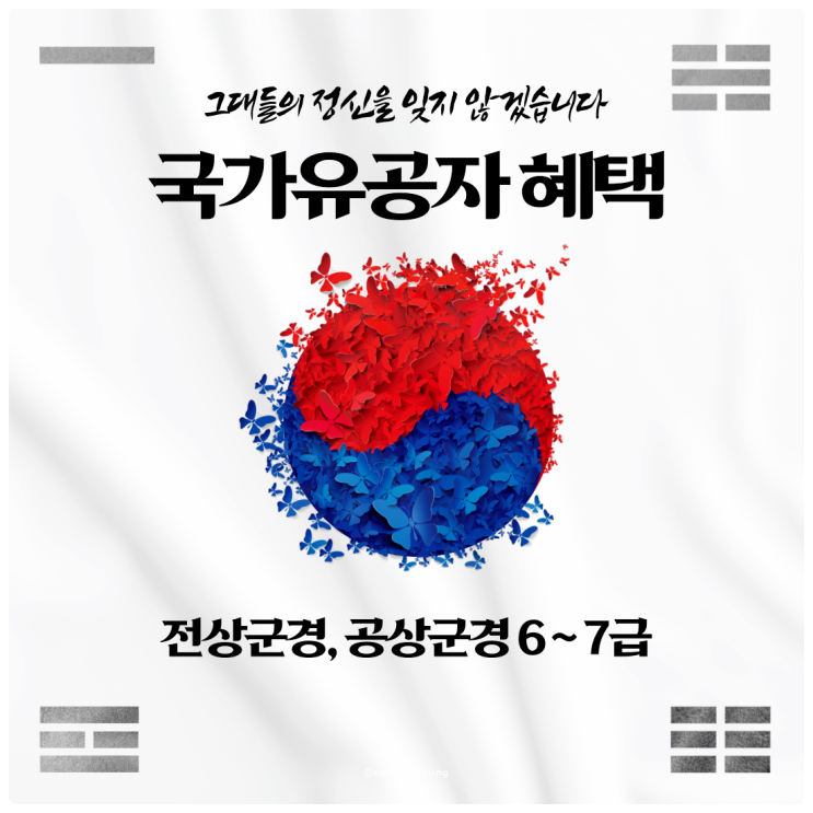 2024 국가유공자 혜택(전상군경, 공상군경) 6~7급 10가지 정리