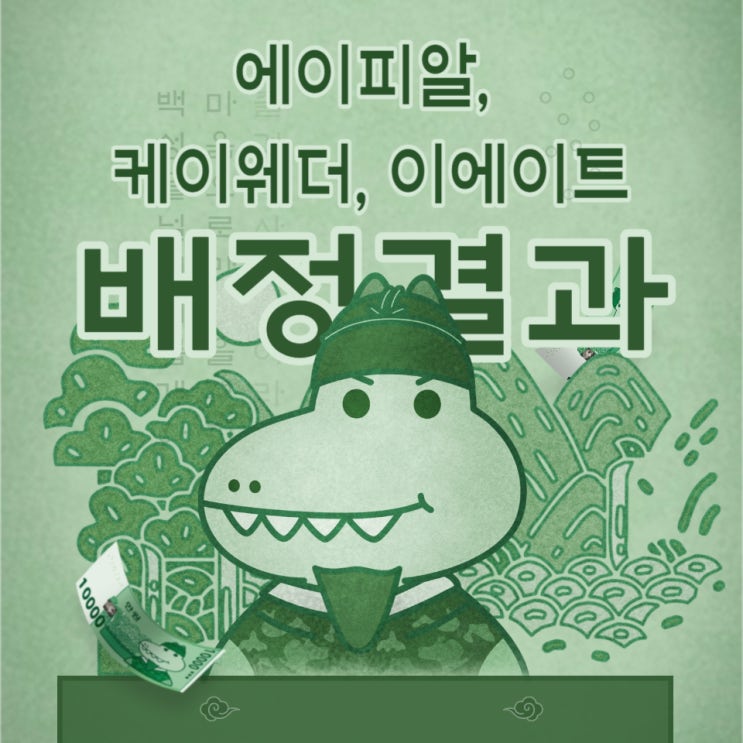  공모주 청약, 에이피알, 케이웨더, 이에이트 배정 결과(균등 1주씩) 나왔네요
