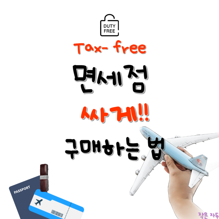  면세점 40% 싸게 사는 개꿀팁