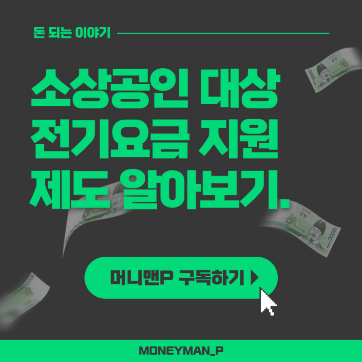  소상공인 전기요금 특별지원 제출 서류 관리비 감면 신청 방법